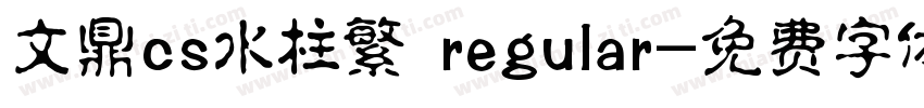 文鼎cs水柱繁 regular字体转换